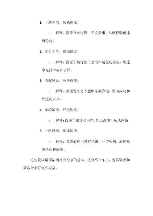写在车上的祝福语