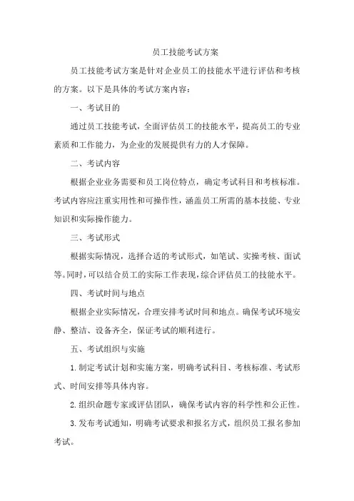员工技能考试方案