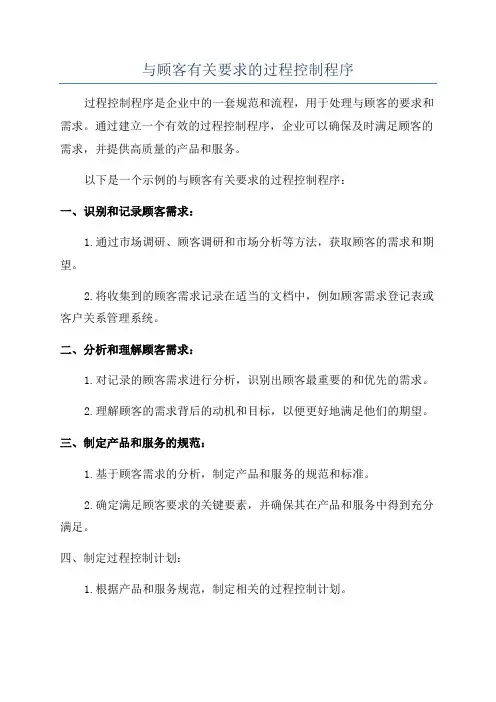 与顾客有关要求的过程控制程序