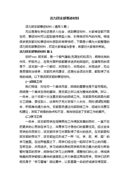 活力团支部事迹材料