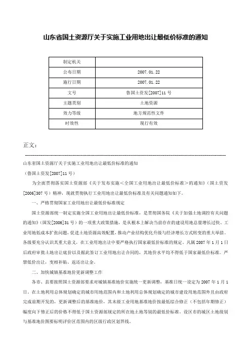 山东省国土资源厅关于实施工业用地出让最低价标准的通知-鲁国土资发[2007]11号