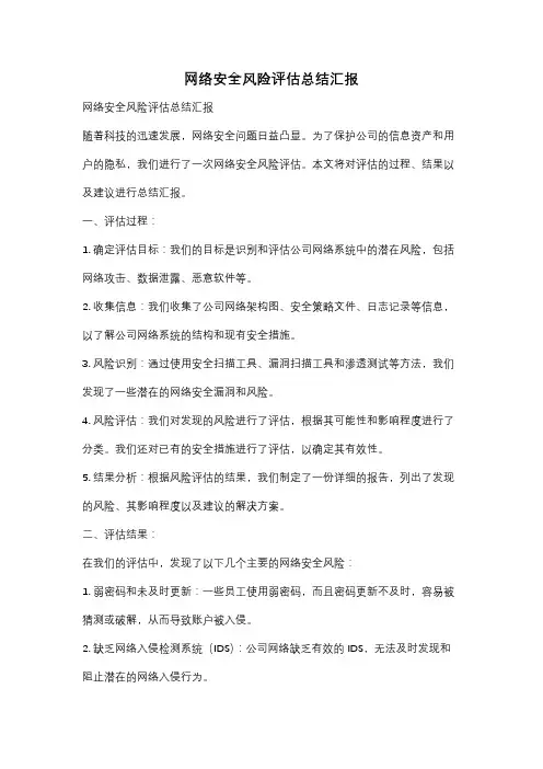 网络安全风险评估总结汇报