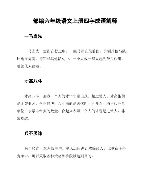 部编六年级语文上册四字成语解释