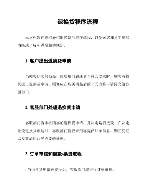 退换货程序流程