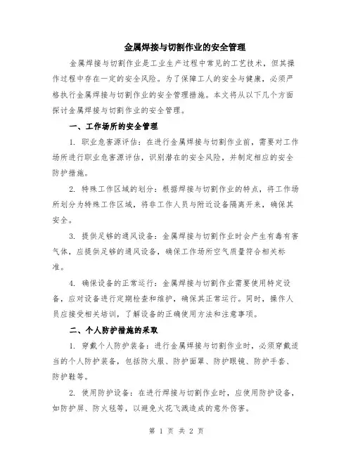 金属焊接与切割作业的安全管理