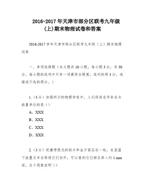 2016-2017年天津市部分区联考九年级(上)期末物理试卷和答案