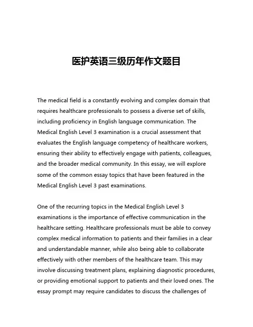 医护英语三级历年作文题目
