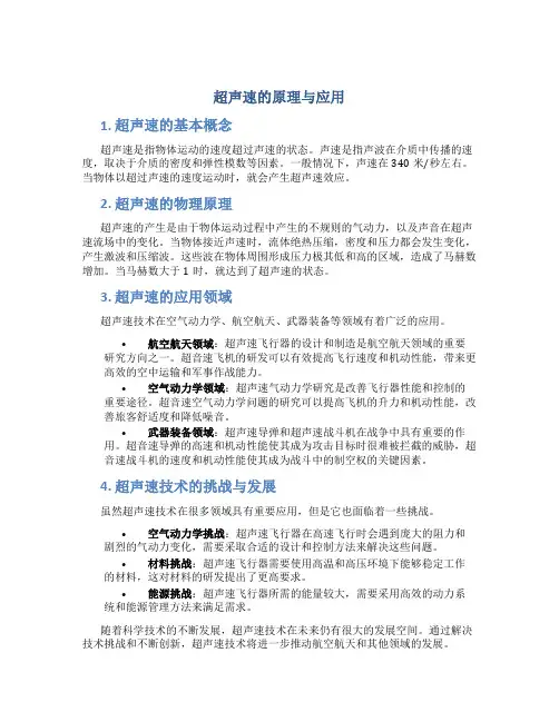 超声速的原理与应用