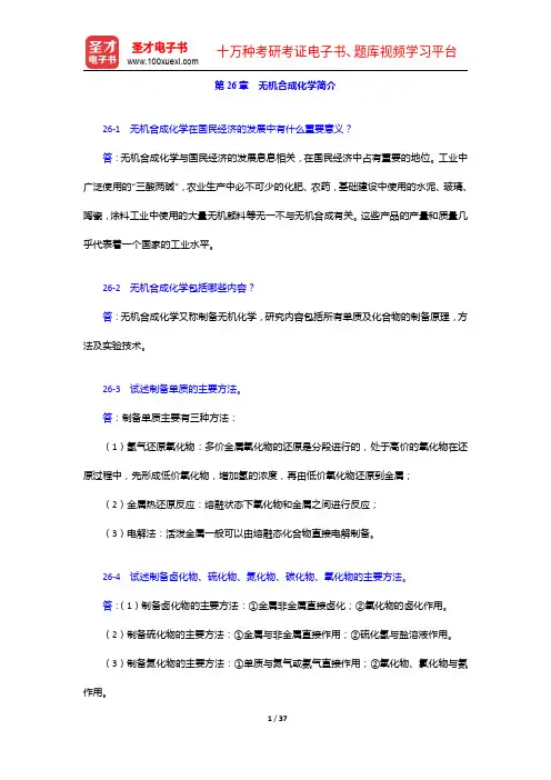 北京师范大学、华中师范大学、南京师范大学无机化学教研室《无机化学》笔记和课后习题详解(下册)核化学【