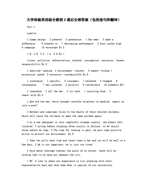 大学体验英语综合教程3课后全部答案(包括造句和翻译)