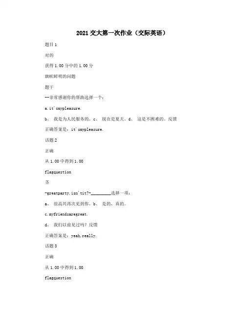 2021交大第一次作业(交际英语)