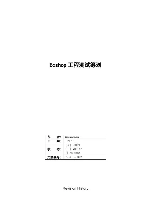 ecshop测试综合计划