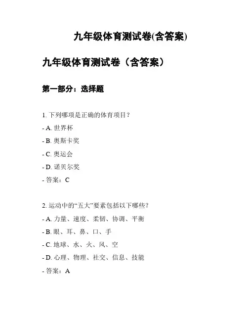 九年级体育测试卷(含答案)