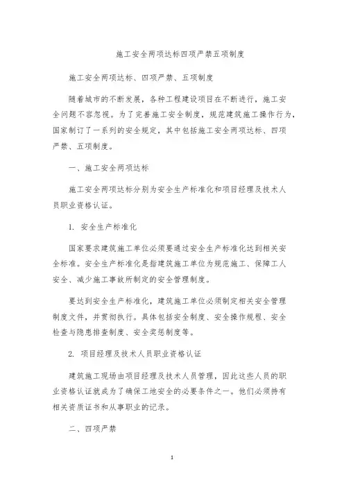 施工安全两项达标四项严禁五项制度