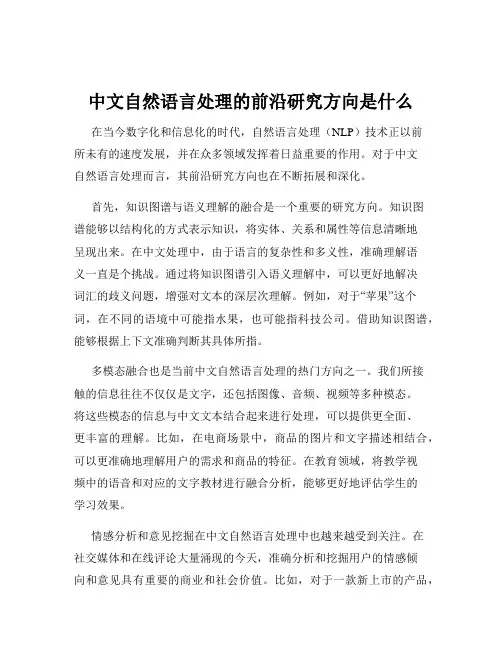 中文自然语言处理的前沿研究方向是什么