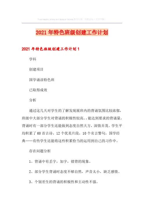 2021年特色班级创建工作计划