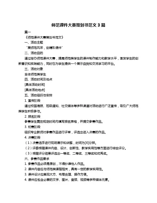 师范课件大赛策划书范文3篇