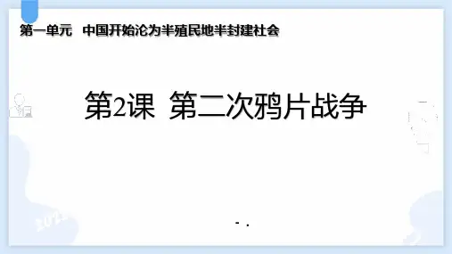 《第二次鸦片战争》PPT优秀课件