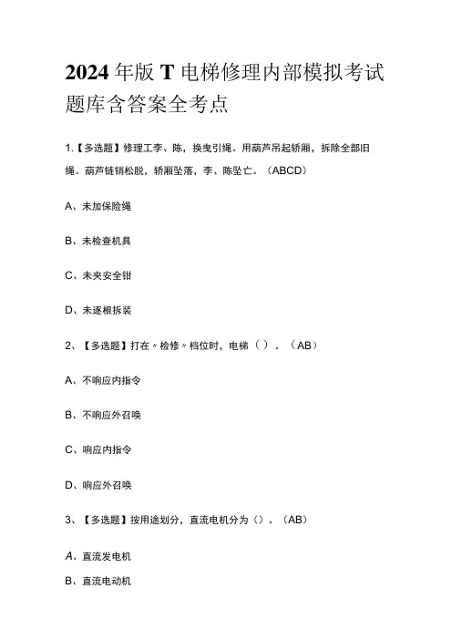 2024年版T电梯修理内部模拟考试题库含答案全考点