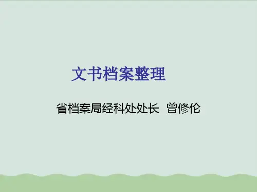 文书档案整理PPT课件