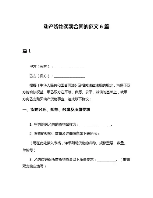 动产货物买卖合同的范文6篇