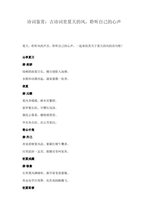 诗词鉴赏：古诗词里夏天的风,聆听自己的心声