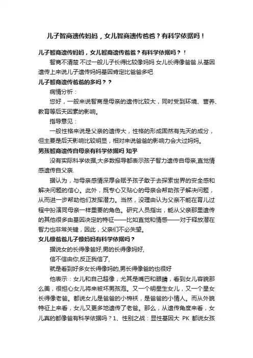 儿子智商遗传妈妈，女儿智商遗传爸爸？有科学依据吗！