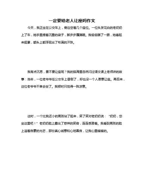 一定要给老人让座吗作文
