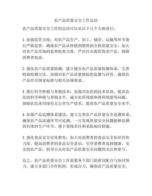 农产品质量安全工作总结