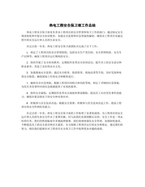 热电工程安全保卫部工作总结