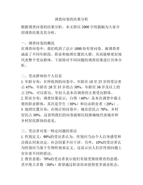 调查问卷的结果分析
