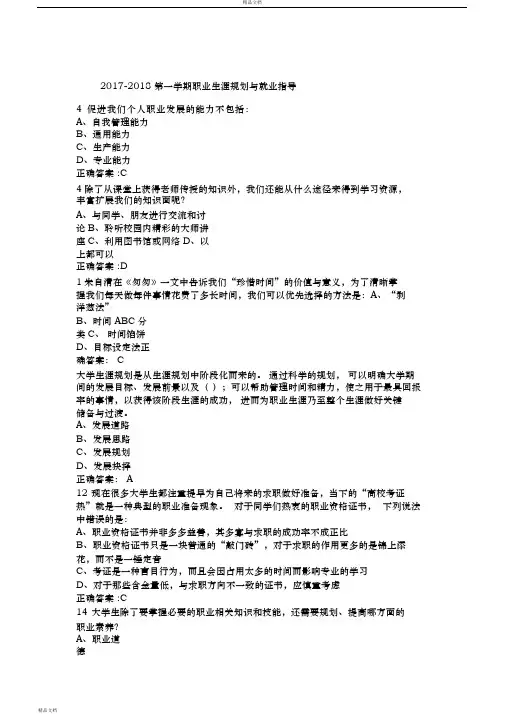 2017年职业生涯规划与就业指导期末考试答案大全.doc