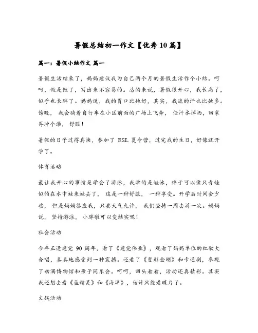 暑假总结初一作文【优秀10篇】