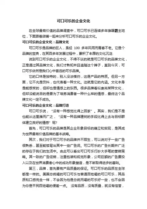 可口可乐的企业文化