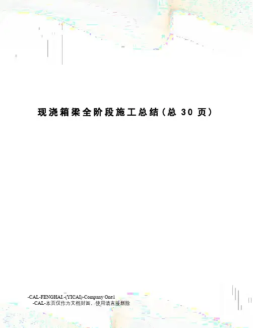 现浇箱梁全阶段施工总结