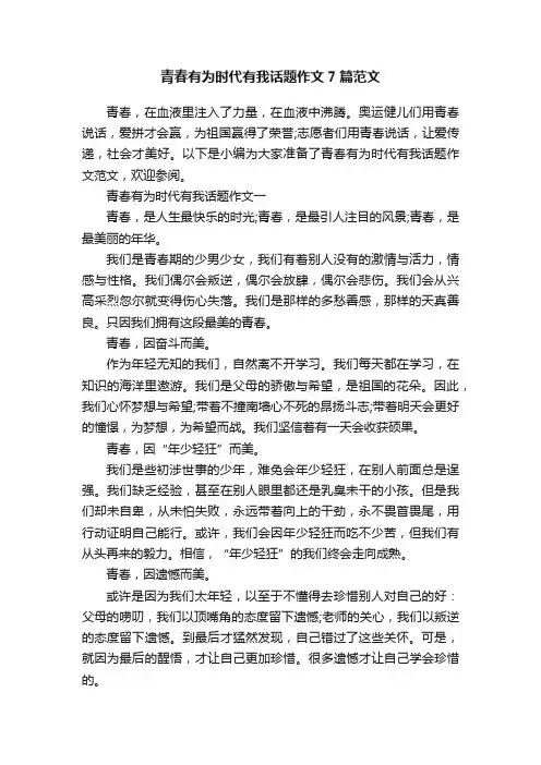 青春有为时代有我话题作文7篇范文