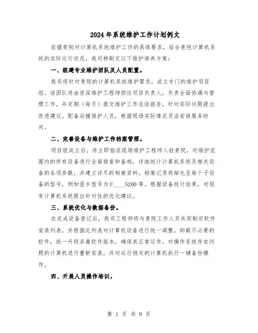 2024年系统维护工作计划例文（五篇）