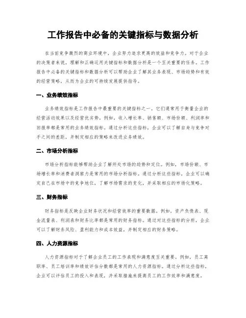 工作报告中必备的关键指标与数据分析