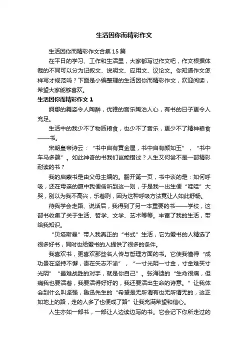 生活因你而精彩作文