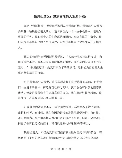 铁肩担道义：追求真理的人生演讲稿