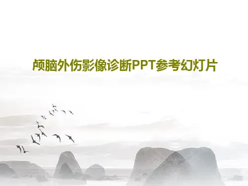 颅脑外伤影像诊断PPT参考幻灯片共168页