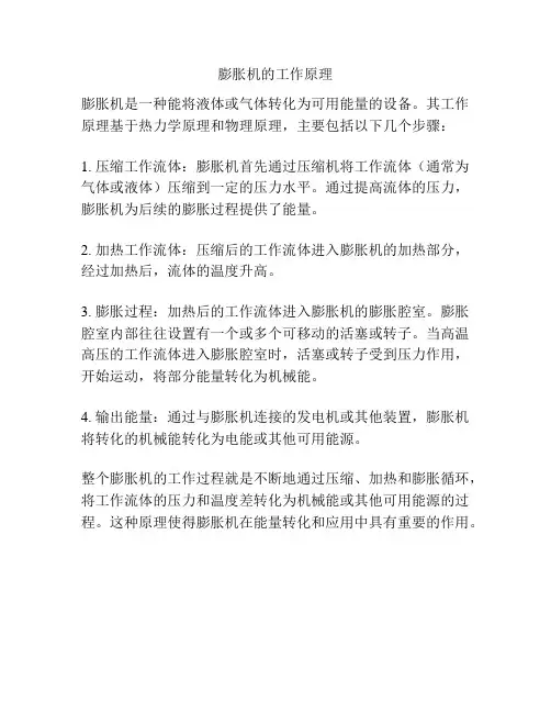 膨胀机的工作原理