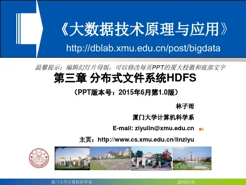 Chapter3-厦门大学-林子雨-大数据技术原理与应用-第三章-分布式文件系统HDFS