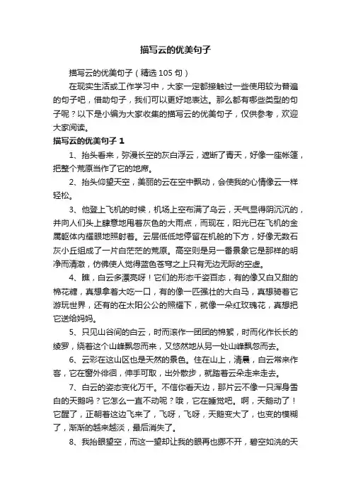 描写云的优美句子（精选105句）