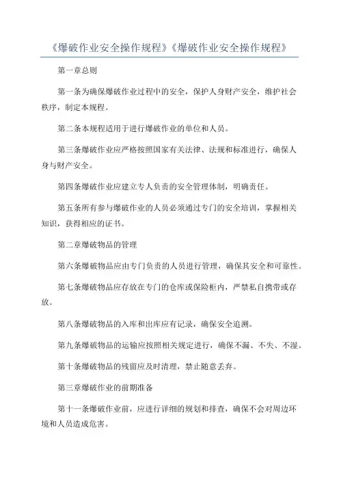 《爆破作业安全操作规程》《爆破作业安全操作规程》
