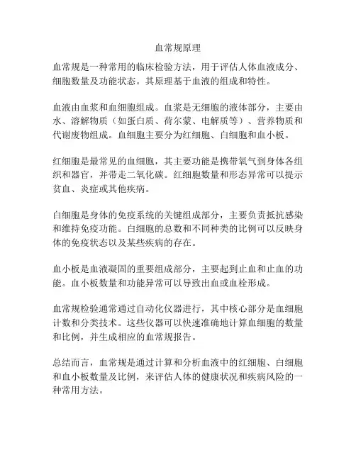 血常规原理