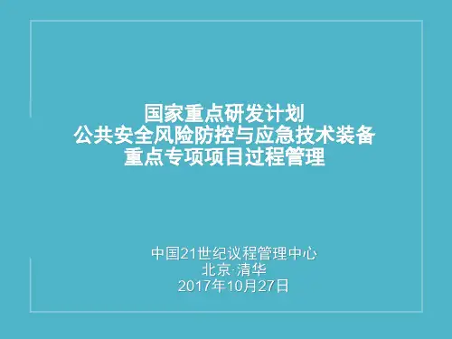 国家重点研发计划项目过程管理清华大学培训
