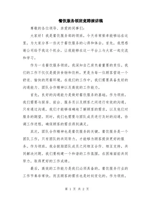 餐饮服务领班竟聘演讲稿