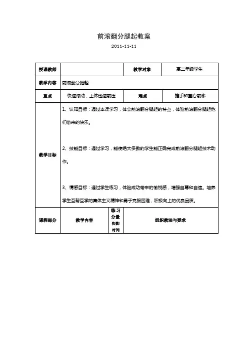 前滚翻分腿起教案