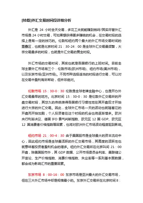 [转载]外汇交易时间段详细分析